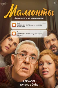 Смотреть Мамонты онлайн на DOMASHNY.LAT